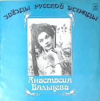 Пластинка виниловая А. Вяльцева Звёзды русской эстрады Мелодия 300 мм. Excellent