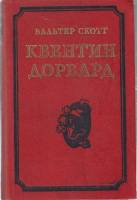 Книга "Квентин Дорвард" 1985 В. Скотт Ташкент Твёрдая обл. 480 с. Без илл.