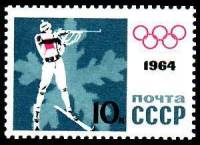 1964-013 Марка СССР Биатлон Перф. рам. 11½ (4 февр.)   Зимние ОИ 1964, Инсбрук III O