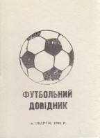 Книга Футбол 95 1995 Справочник Збараж Мягкая обл. 24 с. Без илл.