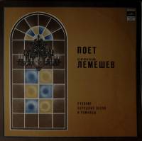 Пластинка виниловая С. Лемешев Русские народные песни и романсы Мелодия 300 мм. Excellent