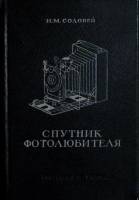 Книга Спутник фотолюбителя 1949 , Киев Твёрдая обл. 256 с. С цв илл