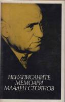 Книга Ненаписаните мемоари Младен Стоянов 1975 К. Калчева, Т. Данов партиздат Твёрд обл + суперобл 2