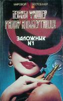 Книга Заложник № 1 1993 Д. Фишер Москва Мягкая обл. 464 с. Без илл.