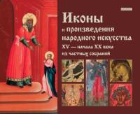 Книга Иконы в произведениях народного искусства 2013 Л. Тарасенко Москва Твёрдая обл 352 с. С цв илл