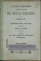 Книга Юлий Цезарь о Гальской войне 1914 М. Блюс Москва Твёрдая обл. 196 с. Без илл.