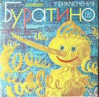 Набор виниловых пластинок (2 шт) А. Толстой Приключения Буратино Мелодия 250 мм. Excellent