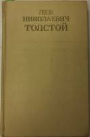 Книга Собрание сочинений (том 1) 1972 Л.Н. Толстой Москва Твёрдая обл. 352 с. Без илл.