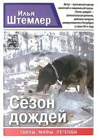 Книга Сезон дождей 2014 И. Штемлер СПб Мягкая обл. 472 с. Без илл.