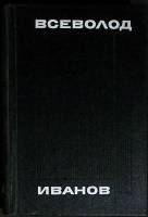 Книга Сочинения в 8 томах (Том 1) 1973 В. Иванов Москва Твёрдая обл. 624 с. Без илл.