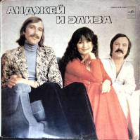 Пластинка виниловая Анджей и Элиза Разделяя мир на двоих Мелодия 300 мм. (Сост. отл.)