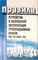 Книга Правила устройства и безопасной эксплуатации грузоподъемных кранов 2007 . СПб Мягкая обл. 272 