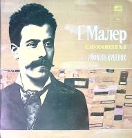 Пластинка виниловая Г. Малер Симфония № 1 Р. Кубелик Мелодия 300 мм. Excellent