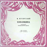 Набор виниловых пластинок (4 шт) М. Мусоргский Хованщина Мелодия 300 мм. Excellent