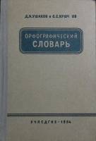 Книга Орфографический словарь 1954 Д. Ушаков, С. Крючков Москва Твёрдая обл. 190 с. Без илл.