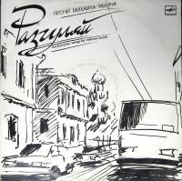 Пластинка виниловая Песни на стихи М. Танича Разгуляй Мелодия 300 мм. Excellent