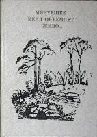 Книга Минувшее меня объемлет живо 1989 Сборник Москва Твёрдая обл. 350 с. Без илл.