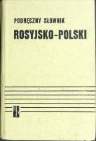 Книга Русско-польский словарь 1980 И. Дворецкий Москва Твёрдая обл. 903 с. Без илл.
