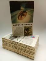 Набор журналов (12 шт) Наука и жизнь 1967 Годовая подборка . Мягкая обл 1 896 с. С цв илл