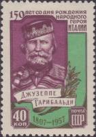 1957-133 Марка СССР Портрет   Джузеппе Гарибальди. 150 лет со дня рождения I O