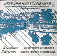 Пластинка виниловая В. Купревич Камерная симфония №2 К. Баташов Концерт памяти Стравинского Мелодия 