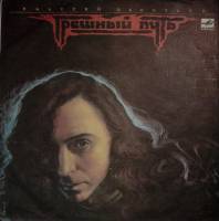 Пластинка виниловая В. Леонтьев Грешный путь Мелодия 300 мм. Excellent