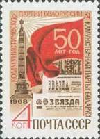 1968-111 Марка СССР Площадь Победы  50 лет Коммунистической партии Белоруссии II O