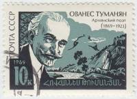 (1969-068) Марка СССР "Портрет"   Ованес Туманян 100 лет со дня рождения III Θ