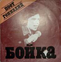 Пластинка виниловая Г. Бойка Год любви Стерео 300 мм. Excellent