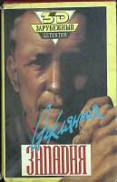 Книга Стеклянная западня 1990 Зарубежный детектив Таллин Твёрд обл + суперобл 416 с. Без илл.