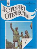 Книга История Отечества. 7 класс 2002 А. Преображенский Москва Твёрдая обл. 255 с. С цв илл