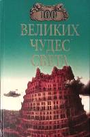 Книга 100 великих чудес света 2000 Н. Ионина Москва Твёрдая обл. 528 с. С ч/б илл