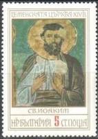 (1976-078) Марка Болгария "Св. Иоаким"   Фрески  I Θ
