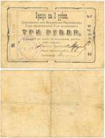 1918 Банкнота Феодосийское сберегательное товарищество 1918 год 3 рубля    F