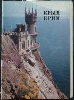 Набор открыток Крым 1975 Полный комплект 10 шт СССР   с. 