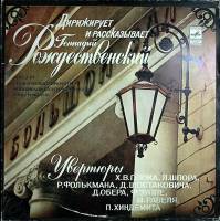 Набор виниловых пластинок (2 шт) Г. Рождественский Увертюры Мелодия 300 мм. (Сост. отл.)