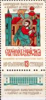 (1978-093a) Марка + купон Болгария "Миниатюра из Евангелия"   Национальная библиотека 100 лет III Θ
