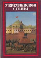 Книга У кремлевской стены 1980 А. Абрамов Москва Твёрдая обл. 407 с. С ч/б илл