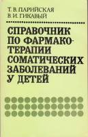 Книга Справочник по фармакотерапии соматических заболеваний у детей 1988 Т. Парийская,  В. Гикавый К