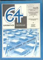Журнал Шахматное обозрение 1981 № 15, август Москва Мягкая обл. 32 с. С ч/б илл