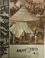 Журнал Вокруг света 1977 №04 апрель Москва Мягкая обл. 80 с. С цв илл