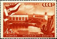 1947-054.1 Марка СССР Яхромская насосная станция Квадр растр  Канал Москва-Волга. 10 лет II Θ