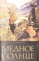 Книга Медное солнце 1973 А. Лауринчюкас Москва Твёрдая обл. 335 с. С ч/б илл