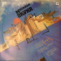 Пластинка виниловая М. Окунь Концерт в олимпийской деревне  Мелодия 300 мм. Near mint