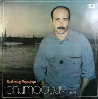 Пластинка виниловая А. Розенбаум Эпитафия Мелодия 300 мм. Near mint