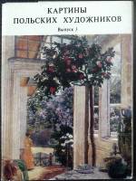 Набор открыток Картины польских художников (Выпуск 3) 1981 Полный комплект 16 шт СССР   с. 