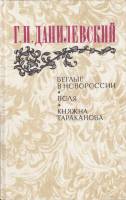 Книга "Беглые в Новороссии. Воля. Княжна Тараканова" 1983 Г. Данилевский Москва Твёрдая обл. 624 с. 