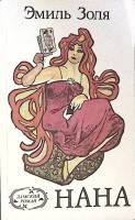 Книга "Нана" 1992 Э. Золя СПб Мягкая обл. 426 с. Без илл.