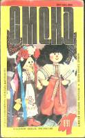 Журнал Смена 1991 № 8 Москва Мягкая обл. 288 с. С цв илл
