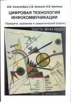Книга Цифровая технология инфокоммуникации.  2008 В. Александров Санкт-Петербург Мягкая обл. 244 с. 